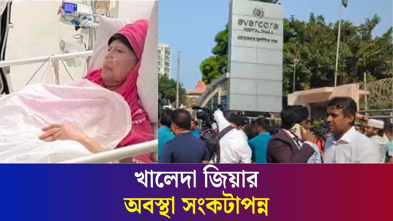 অবস্থা সংকটাপন্ন খালেদা জিয়ার, হাসপাতালের সামনে ভিড় করছেন সাধারণ জনগণ